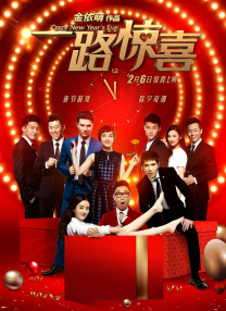影片由郭共达执导，故事始于一场婚礼上的偶然邂逅，大卫（科林·法瑞尔 饰）与莎拉（玛格特·罗比 饰）这对陌生人在神秘GPS的引导下，共同踏上了一段超乎想象的旅途。